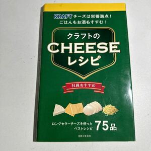 【中古】クラフトのチーズレシピ／主婦と生活社 【編】