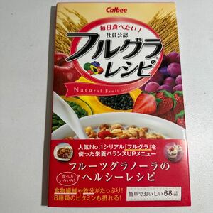 【中古】毎日食べたい！Ｃａｌｂｅｅ社員公認フルグラレシピ （ミニＣｏｏｋシリーズ） カルビー株式会社／監修