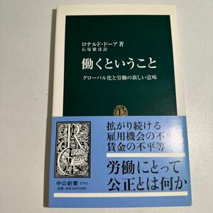 【中古】働くということ　グローバル化と労働の新しい意味 （中公新書　１７９３） ロナルド・ドーア／著　石塚雅彦／訳