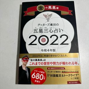 【中古】ゲッターズ飯田の五星三心占い　２０２２金の鳳凰座 ゲッターズ飯田／著