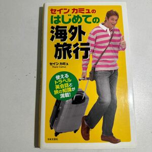 【中古】セインカミュのはじめての海外旅行　使えるトラベル英会話と旅の知識が満載！ セイン　カミュ／著