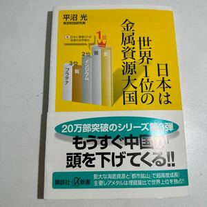 【中古】日本は世界１位の金属資源大国 （講談社＋α新書　５６２－１Ｃ） 平沼光／〔著〕