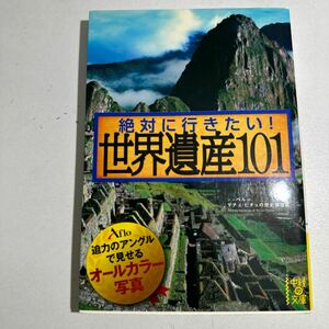 【中古】絶対に行きたい！世界遺産１０１ （中経の文庫　あ－１５－１） アフロ／著