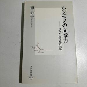 【中古】ホンモノの文章力　自分を売り込む技術 （集英社新書　００５６） 樋口裕一／著