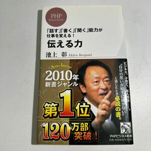 【中古】伝える力　「話す」「書く」「聞く」能力が仕事を変える！ （ＰＨＰビジネス新書　０２８） 池上彰／著