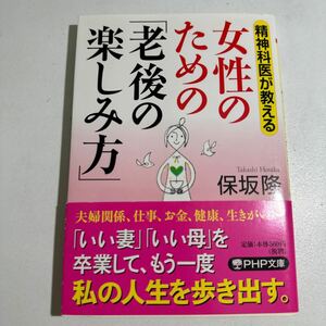 【中古】女性のための「老後の楽しみ方」　精神科医が教える （ＰＨＰ文庫　ほ８－１２） 保坂隆／著