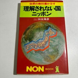 【中古】理解されない国ニッポン　世界の教科書が示す （ノン・ブック） 別技篤彦／著