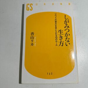 【中古】しがみつかない生き方　「ふつうの幸せ」を手に入れる１０のルール （幻冬舎新書　か－１－３） 香山リカ／著