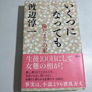 【中古】いくつになっても　陽だまりの家 渡辺淳一／著