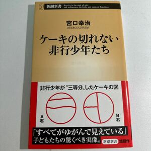 【中古】ケーキの切れない非行少年たち （新潮新書　８２０） 宮口幸治／著