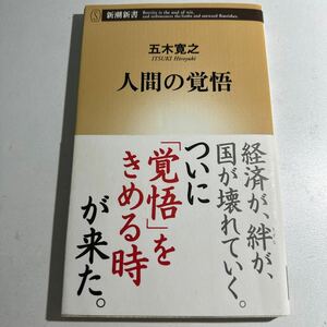 【中古】人間の覚悟 （新潮新書　２８７） 五木寛之／著