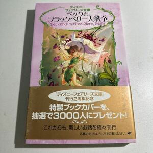 【中古】ベックとブラックベリー大戦争 ローラ・ドリスコール／作　小宮山みのり／訳　ジュディス・ホームス・クラーク／絵