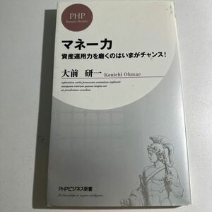 【中古】マネー力　資産運用力を磨くのはいまがチャンス！ （ＰＨＰビジネス新書　０８２） 大前研一／著