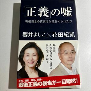 【中古】「正義」の嘘　戦後日本の真実はなぜ歪められたか （産経セレクト　Ｓ－００４） 櫻井よしこ／著　花田紀凱／著