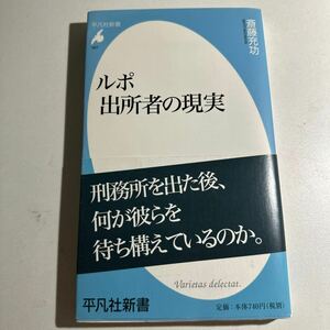 【中古】ルポ出所者の現実 （平凡社新書　５５７） 斎藤充功／著