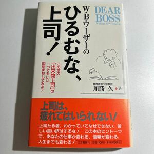 【中古】Ｗ・Ｂ・ワーザーのひるむな、上司！ ウイリアム・Ｂ・ワーザー／著　川勝久／訳