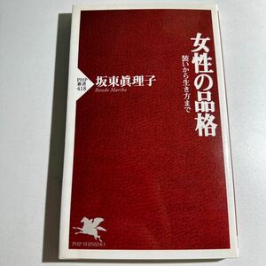 【中古】女性の品格　装いから生き方まで （ＰＨＰ新書　４１８） 坂東真理子／著