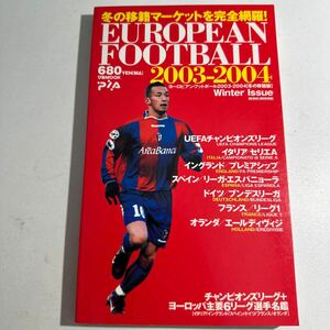 【中古】ヨーロピアンフットボール２００３−２００４ 【冬の移籍版】 (２００４年) 冬の移籍マーケットを完全網羅！ 別冊／ぴあ