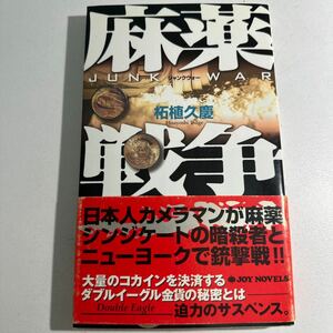 【中古】麻薬戦争（ジャンクウォー）　書き下ろしハード・サスペンス （ＪＯＹ　ＮＯＶＥＬＳ） 柘植久慶／著