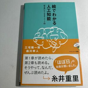 【中古】絵でわかる人工知能　明日使いたくなるキーワード６８ （サイエンス・アイ新書　ＳＩＳ－３６３） 三宅陽一郎／著　森川幸人／著