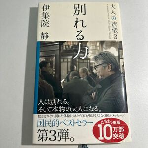 【中古】大人の流儀　ａ　ｇｅｎｕｉｎｅ　ｗａｙ　ｏｆ　ｌｉｆｅ　ｂｙ　Ｉｊｕｉｎ　Ｓｈｉｚｕｋａ　３ 伊集院静／著