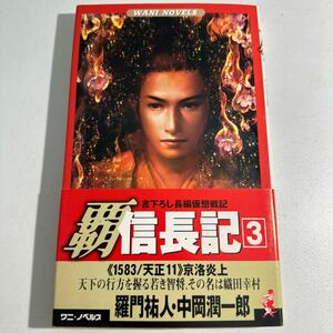 【中古】覇信長記　３ （ワニの本　Ｗａｎｉ　ｎｏｖｅｌｓ） 羅門祐人／著　中岡潤一郎／著