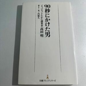 【中古】９０秒にかけた男 （日経プレミアシリーズ　３６１） 高田明／著　木ノ内敏久／聞き手