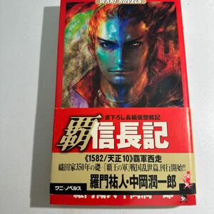 【中古】覇信長記　覇軍西走　１５８２／天正１０ （ワニの本　Ｗａｎｉ　ｎｏｖｅｌｓ） 羅門祐人／著　中岡潤一郎／著