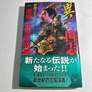 【中古】異三国志　１ （歴史群像新書） 仲路さとる／著