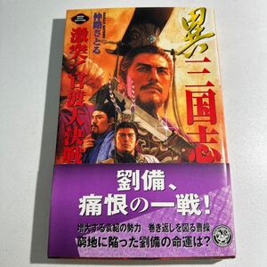 【中古】異三国志　３ （歴史群像新書） 仲路さとる／著