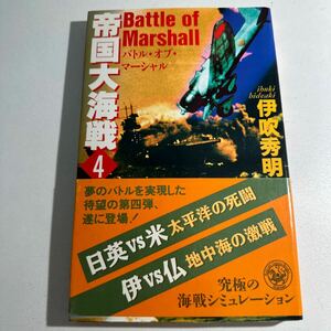 【中古】帝国大海戦　４ （歴史群像新書） 伊吹秀明／著