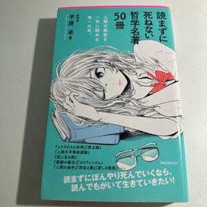 【中古】読まずに死ねない哲学名著５０冊 （Ｆｏｒｅｓｔ　２５４５　Ｓｈｉｎｓｙｏ　１１６） 平原卓／著