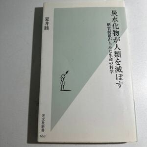 【中古】炭水化物が人類を滅ぼす　糖質制限からみた生命の科学 （光文社新書　６６３） 夏井睦／著