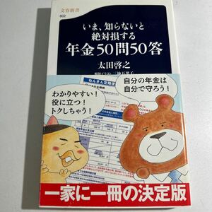 【中古】いま、知らないと絶対損する年金５０問５０答 （文春新書　８０２） 太田啓之／著