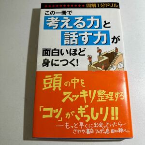 【中古】この一冊で「考える力」と「話す力」が面白いほど身につく！　図解１分ドリル 知的生活追跡班／編