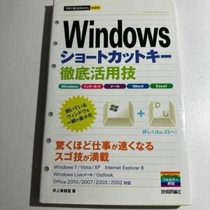 【中古】Ｗｉｎｄｏｗｓショートカットキー徹底活用技 （今すぐ使えるかんたんｍｉｎｉ） 井上香緒里／著