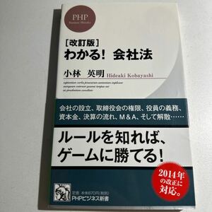 【中古】わかる！会社法 （ＰＨＰビジネス新書　３２１） （改訂版） 小林英明／著