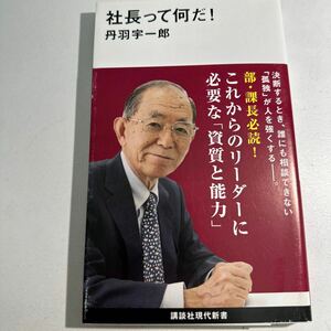 【中古】社長って何だ！ （講談社現代新書　２５５２） 丹羽宇一郎／著