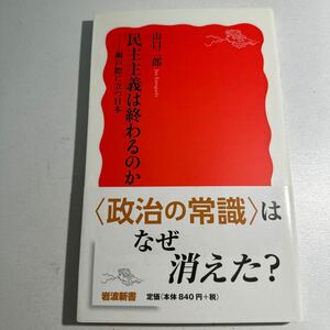 【中古】民主主義は終わるのか　瀬戸際に立つ日本 （岩波新書　新赤版　１８００） 山口二郎／著