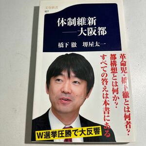 【中古】体制維新－大阪都 （文春新書　８２７） 橋下徹／著　堺屋太一／著