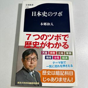 【中古】日本史のツボ （文春新書　１１５３） 本郷和人／著