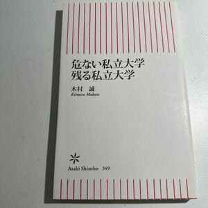 【中古】危ない私立大学残る私立大学 （朝日新書　３４９） 木村誠／著