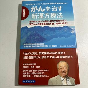 【中古】がんを治す新漢方療法　がんと闘うすべての人に生きる勇気と喜びを伝えたい！　王振国／著