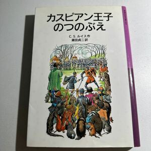 【中古】カスピアン王子のつのぶえ （岩波少年文庫　０３５　ナルニア国ものがたり　２） （新版） Ｃ．Ｓ．ルイス／作　瀬田貞二／訳