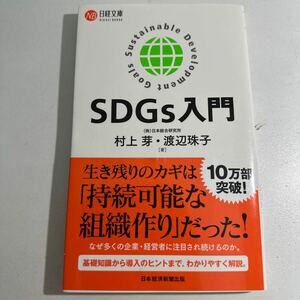 【中古】ＳＤＧｓ入門 （日経文庫　１４０８） 村上芽／著　渡辺珠子／著