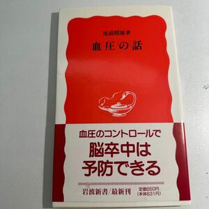 【中古】血圧の話 （岩波新書　新赤版　４４７） 尾前照雄／著