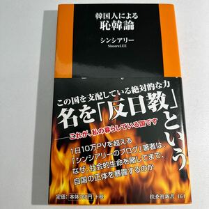 【中古】韓国人による恥韓論 （扶桑社新書　１６４） シンシアリー／著