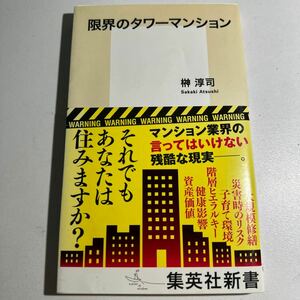 【中古】限界のタワーマンション （集英社新書　０９７９） 榊淳司／著