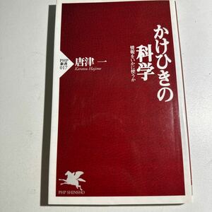 【中古】かけひきの科学　情報をいかに使うか （ＰＨＰ新書　０１７） 唐津一／著