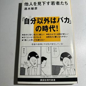 【中古】他人を見下す若者たち （講談社現代新書　１８２７） 速水敏彦／著